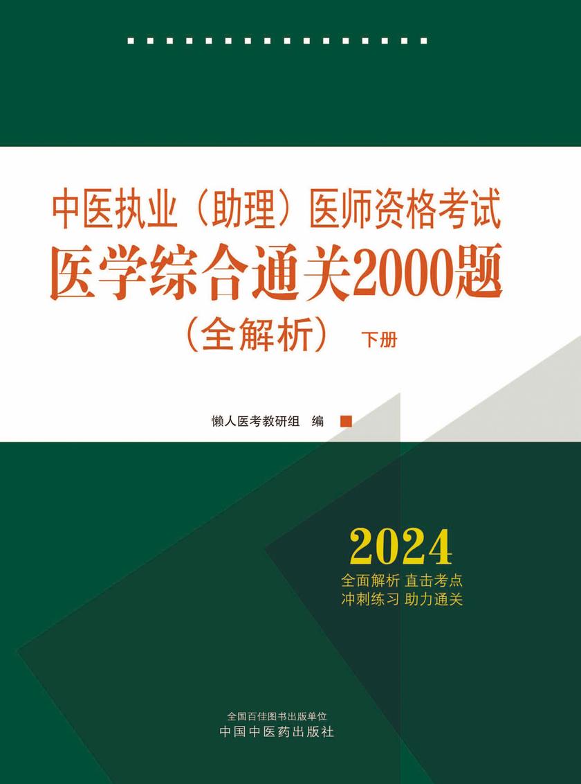 2024年中医执业(助理)医师资格考试医学综合通关2000题:全解析:全二册(下册)