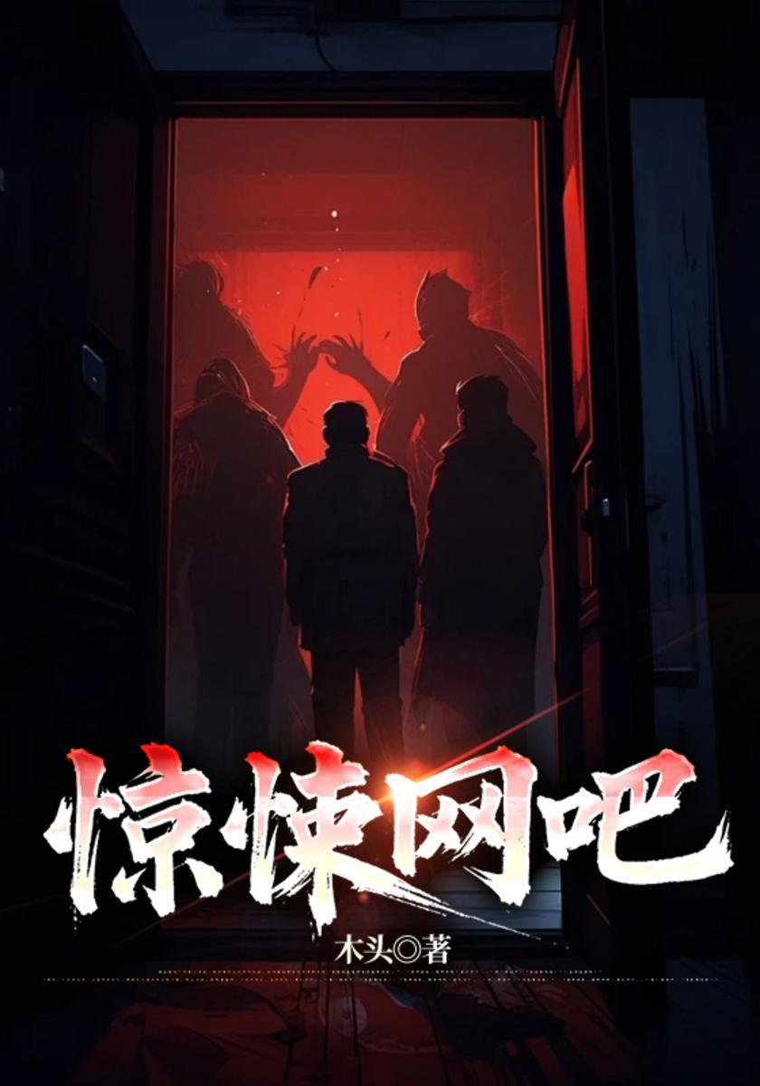 惊悚网吧