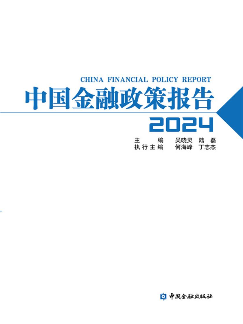 中国金融政策报告2024