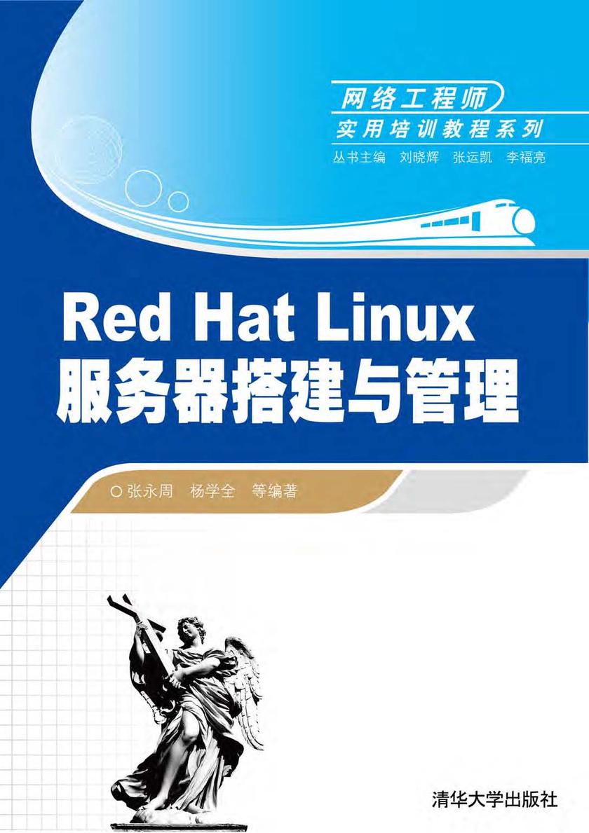 Red Hat Linux服务器搭建与管理
