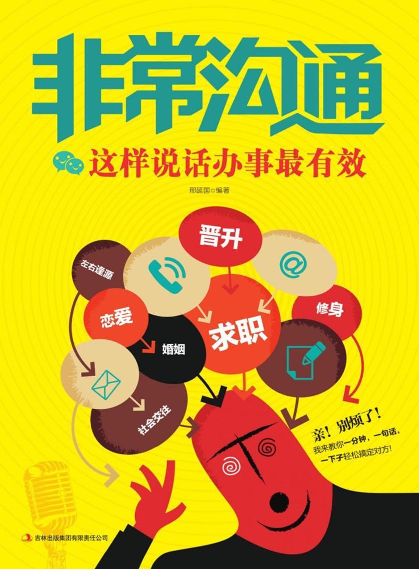 非常沟通　这样说话办事 有效