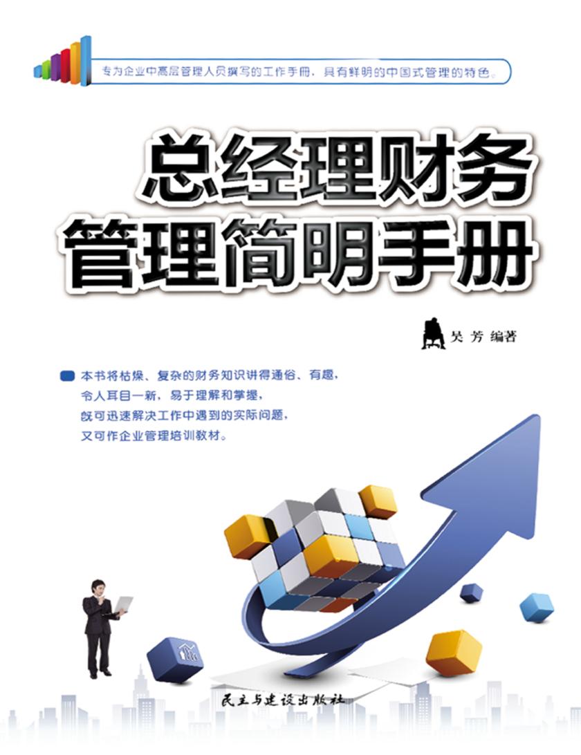 总经理财务管理简明手册
