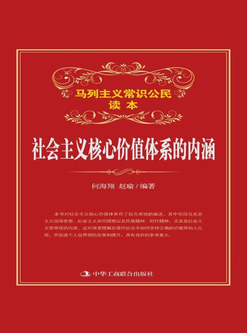 社会主义核心价值体系的内涵