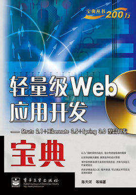 轻量级Web应用开发宝典——Struts 2.1+Hibernate 3.5+Spring 3.0整合开发(含CD光盘1张)(试读本)