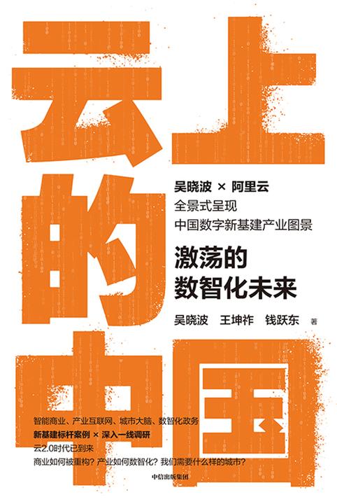 云上的中国:激荡的数智化未来(吴晓波2021年新作,甄选新基建标杆案例,深入一线调研,大量一手独家资料)