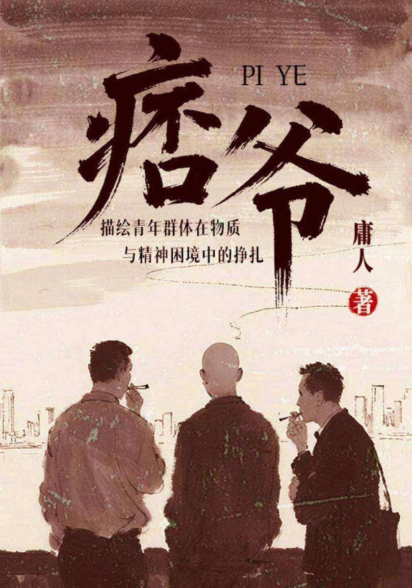 痞爷