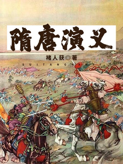 【评书】隋唐演义丨经典影视原著丨百家讲坛隋唐五代