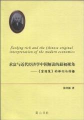 求富与近代经济学中国解读的 初视角——《富国策》的译刊与传播：英汉对照(仅适用PC阅读)