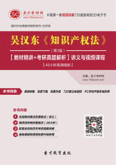 [3D电子书]圣才学习网·吴汉东《知识产权法》（第3版）【教材精讲＋考研真题解析】讲义与视频课程【46小时高清视频】(仅适用PC阅读)