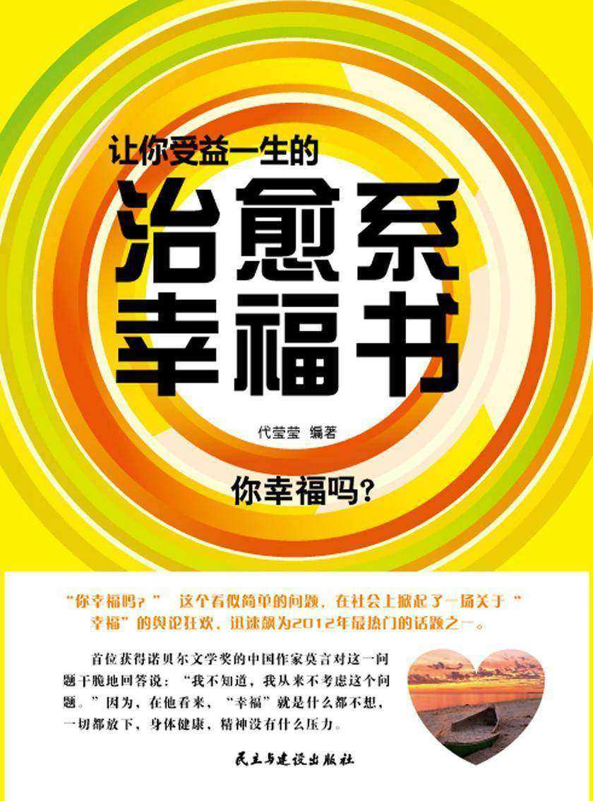 让你受益一生的治愈系幸福书
