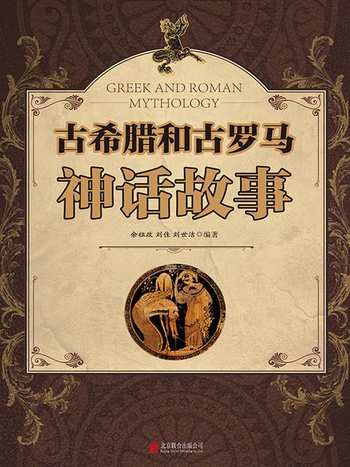 古希腊和古罗马神话故事