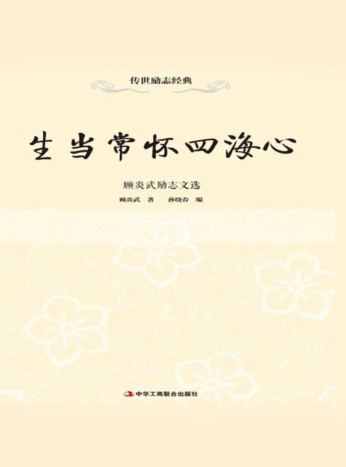 生当常怀四海心：顾炎武励志文选