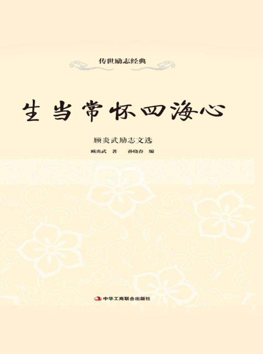生当常怀四海心:顾炎武励志文选