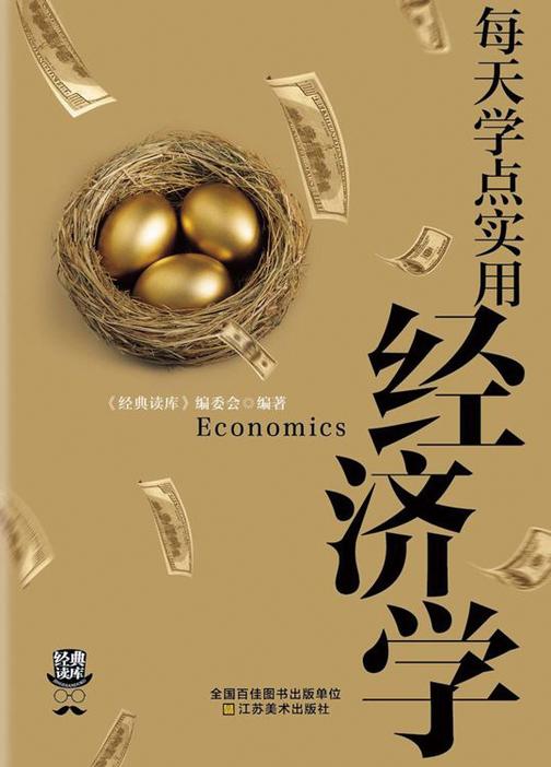 每天学点实用经济学