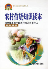 农村信贷知识读本（新农村建设丛书）(试读本)