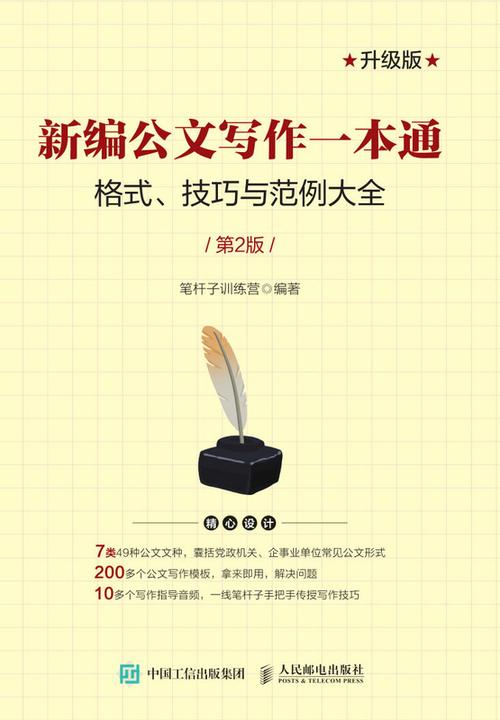 新编公文写作一本通——格式、技巧与范例大全(第2版)