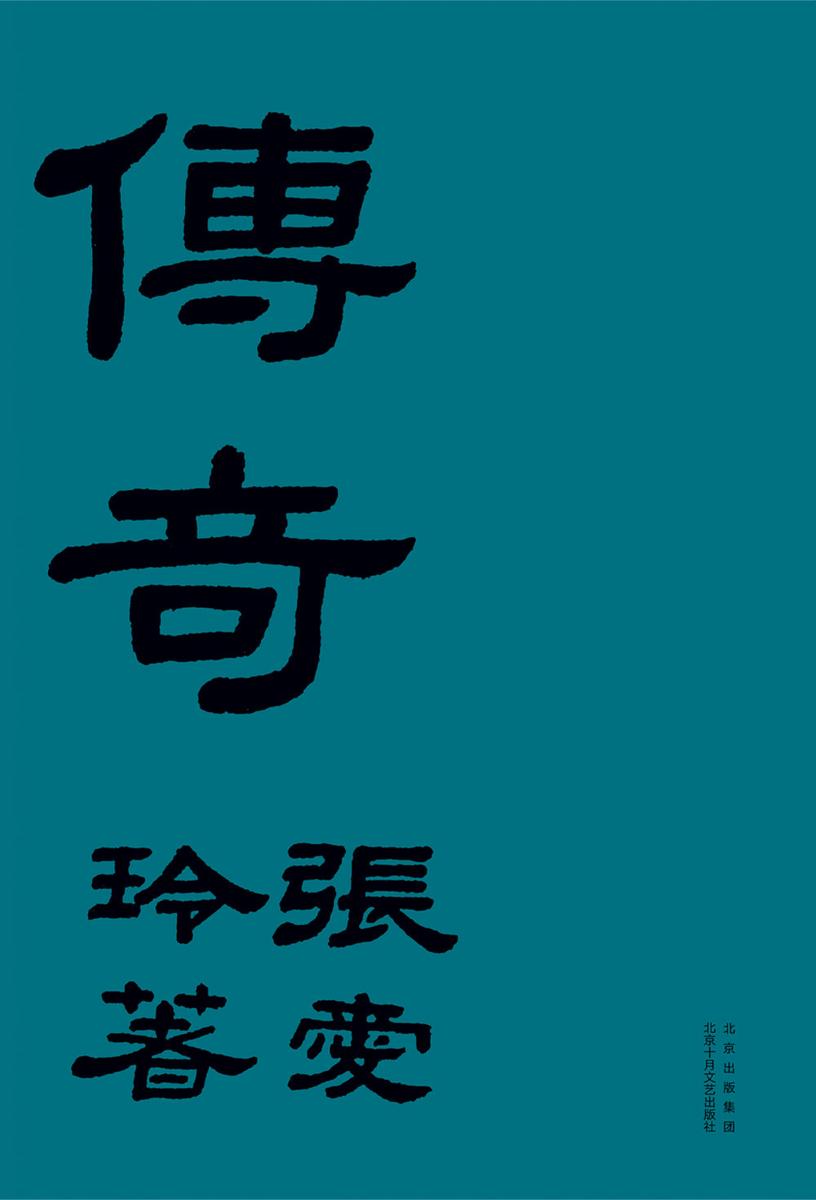 传奇(纪念版)