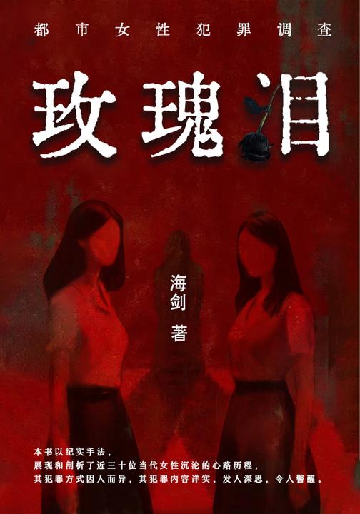 玫瑰泪:都市女性犯罪调查