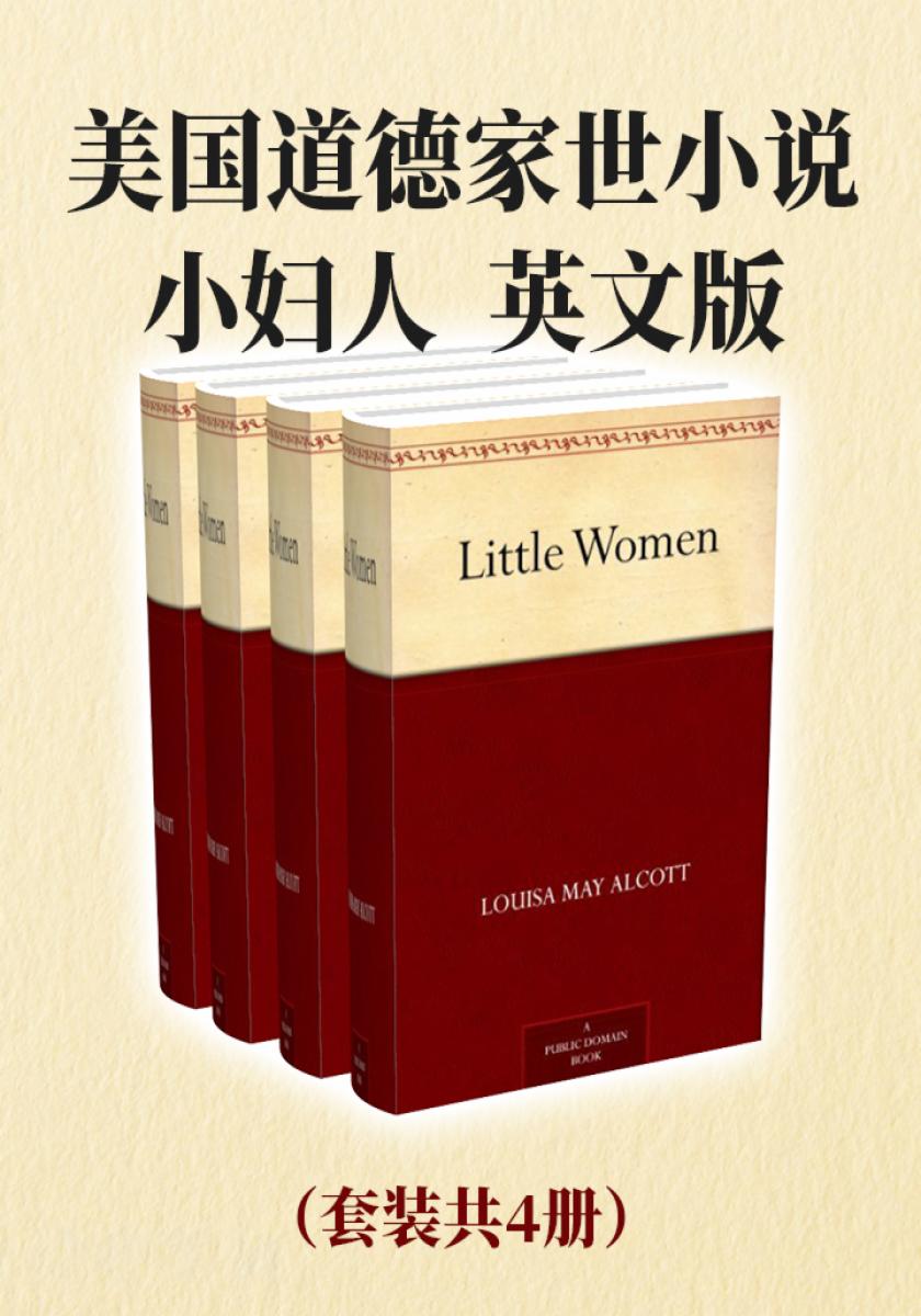 美国道德家世小说：小妇人（英文版套装共4册）