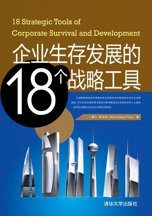 企业生存与发展的18个战略工具