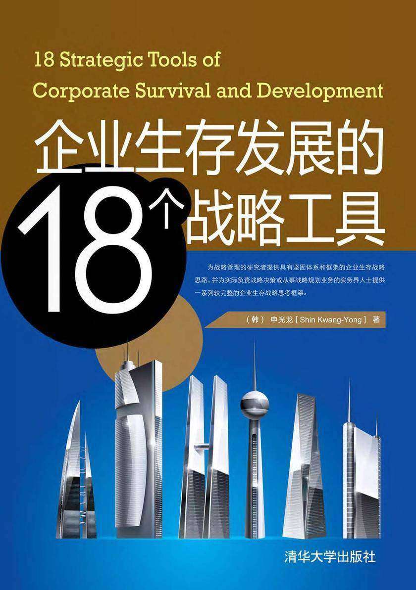企业生存与发展的18个战略工具