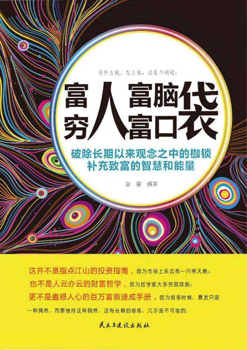 富人富脑袋,穷人富口袋