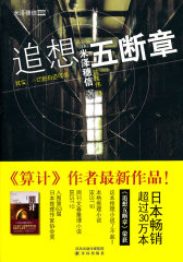 追想五断章(试读本)