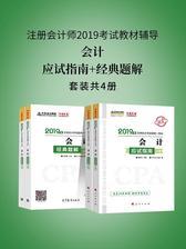注册会计师2019考试教材辅导　中华会计网校　梦想成真系列辅导：会计 应试指南+经典题解(上下册) (套装共4册)