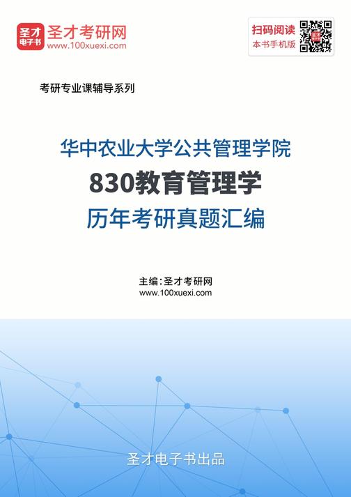 华中农业大学公共管理学院830教育管理学历年考研真题汇编