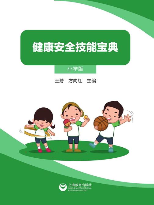 健康安全技能宝典(小学版)