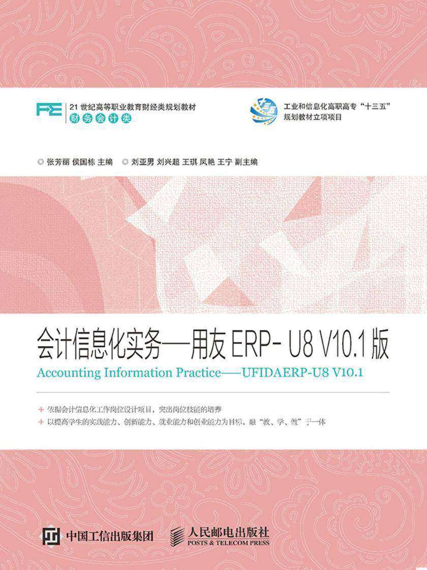 会计信息化实务——用友ERP-U8 V10.1版