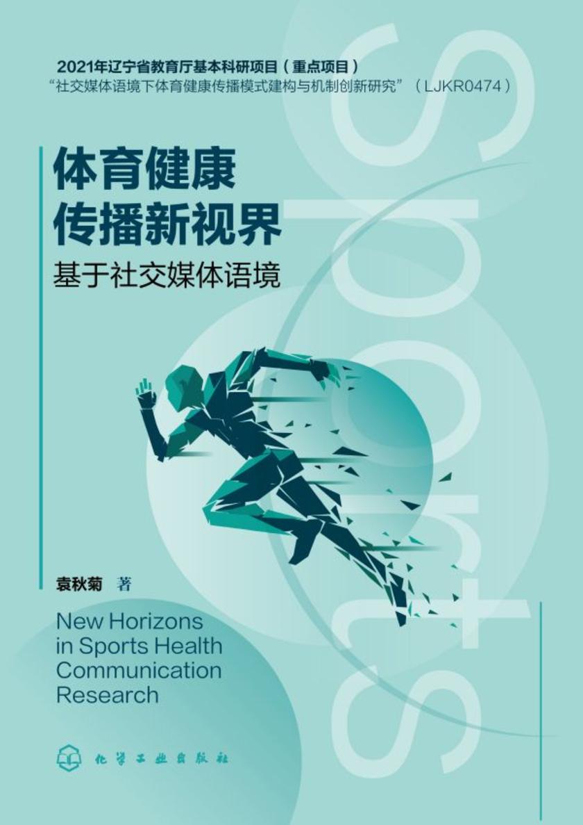 体育健康传播新视界--基于社交媒体语境