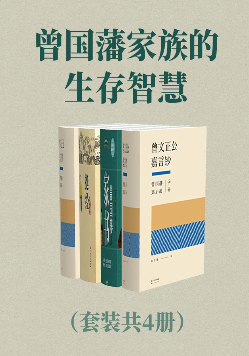 曾国藩家族的生存智慧(套装共4册)