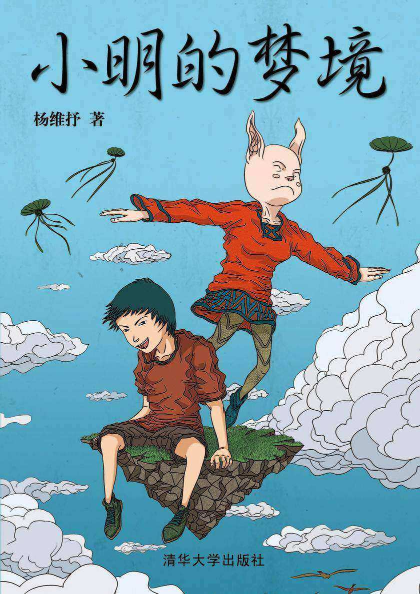 小明的梦境