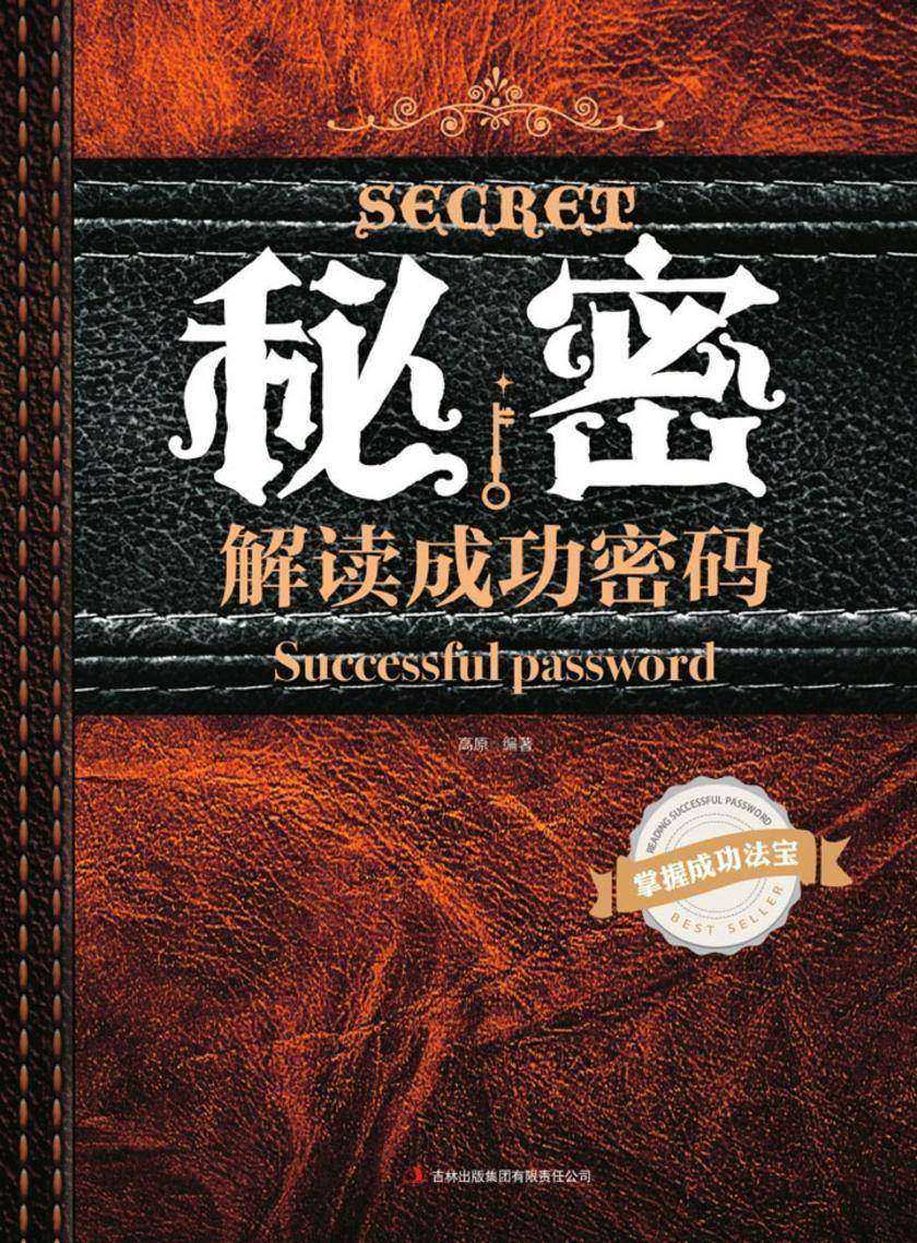 秘密　解读成功密码