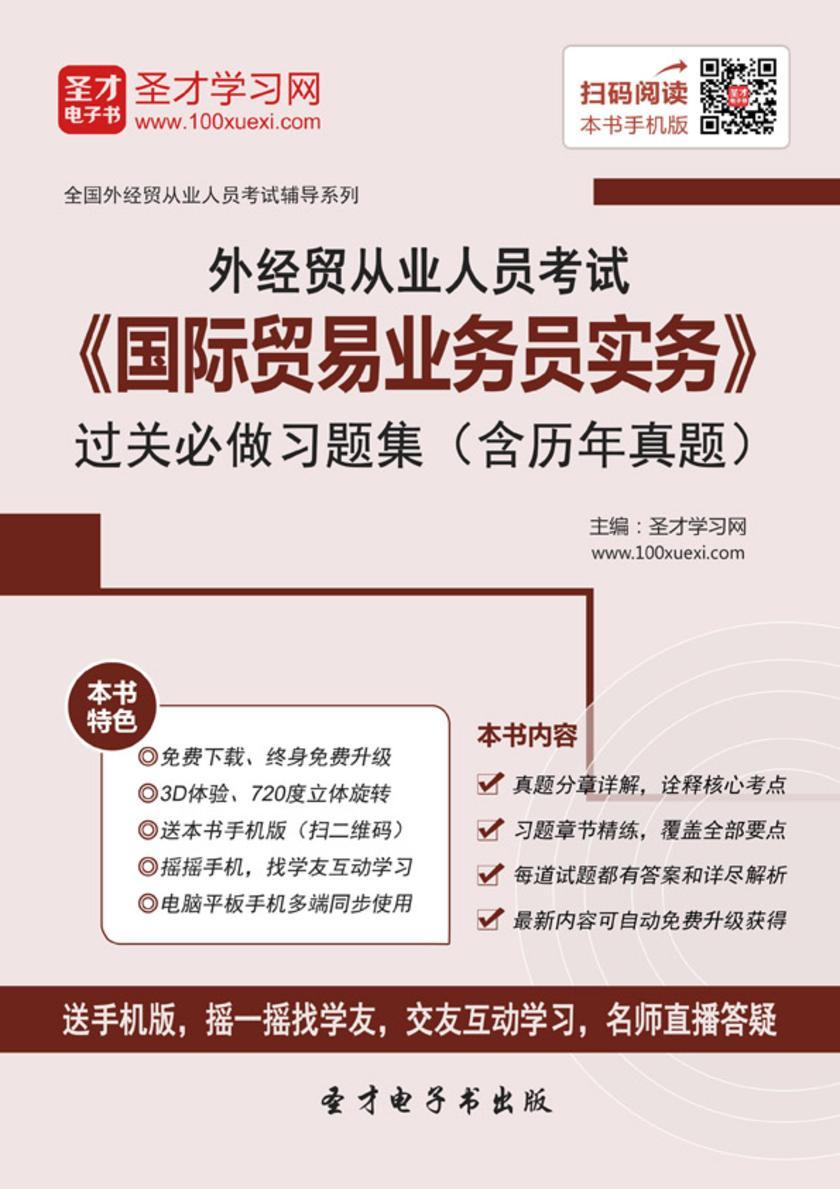 2017年外经贸从业人员考试《国际贸易业务员实务》过关必做习题集（含历年真题）