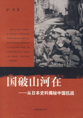 国破山河在——从日本史料揭秘中国抗战(试读本)