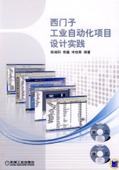 西门子工业自动化项目设计实践（附2张光盘）(试读本)