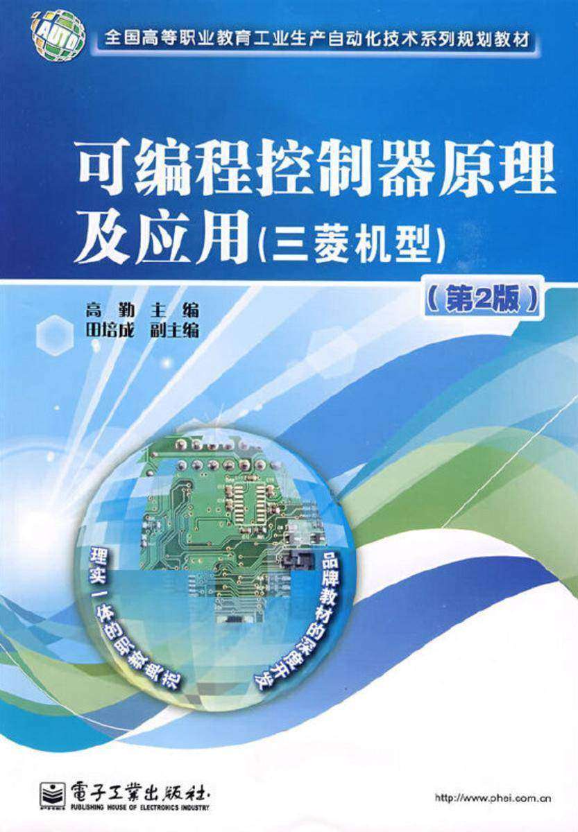 可编程控制器原理及应用(三菱机型)(第2版)
