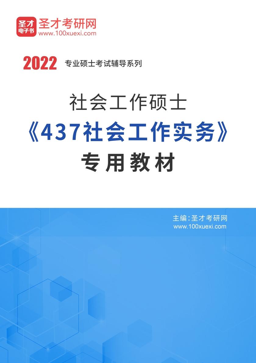 2022年社会工作硕士《437社会工作实务》专用教材