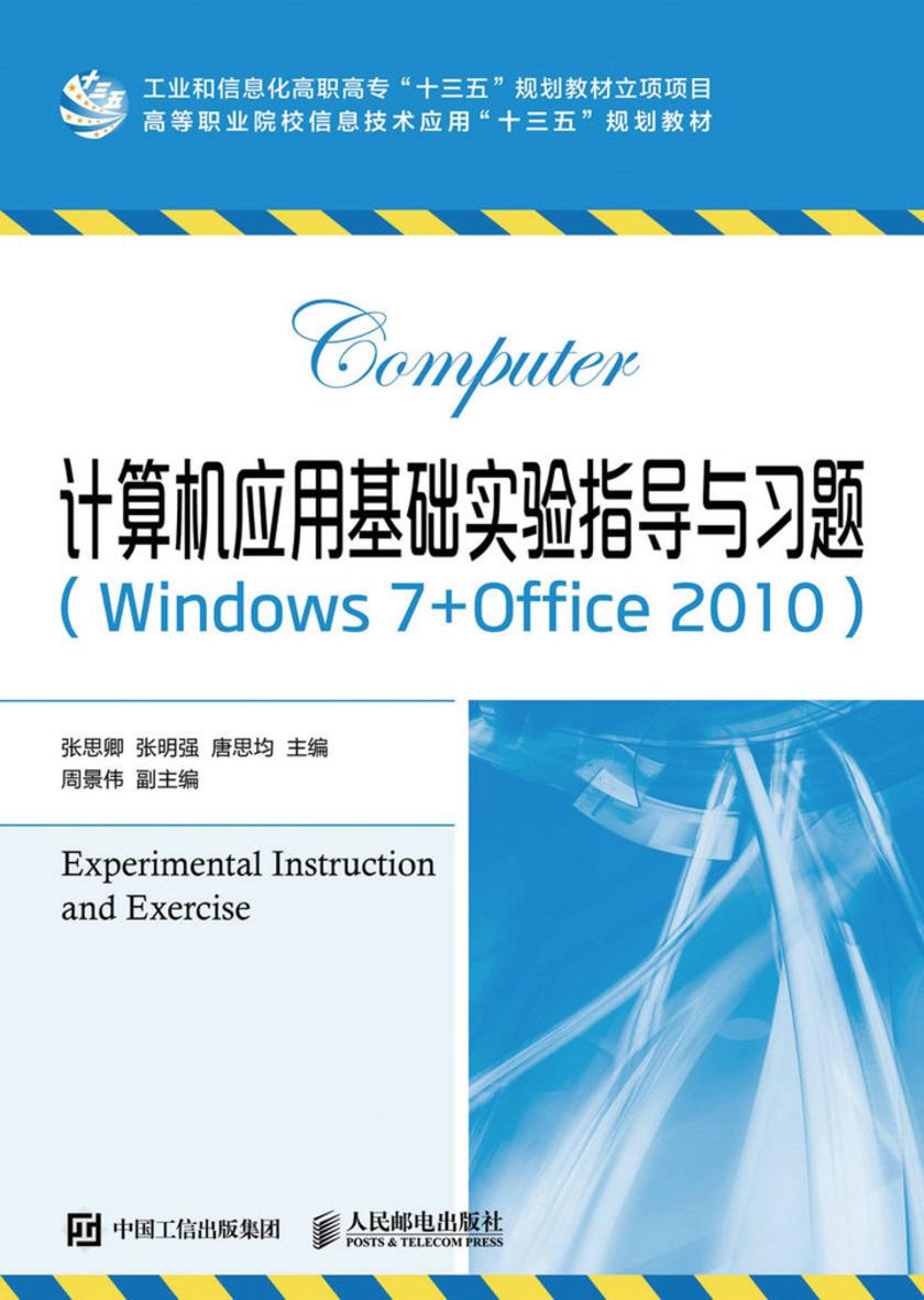 计算机应用基础实验指导与习题(Windows 7+Office 2010)