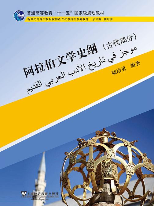 阿拉伯语专业本科生系列教材:阿拉伯文学史纲(古代部分)
