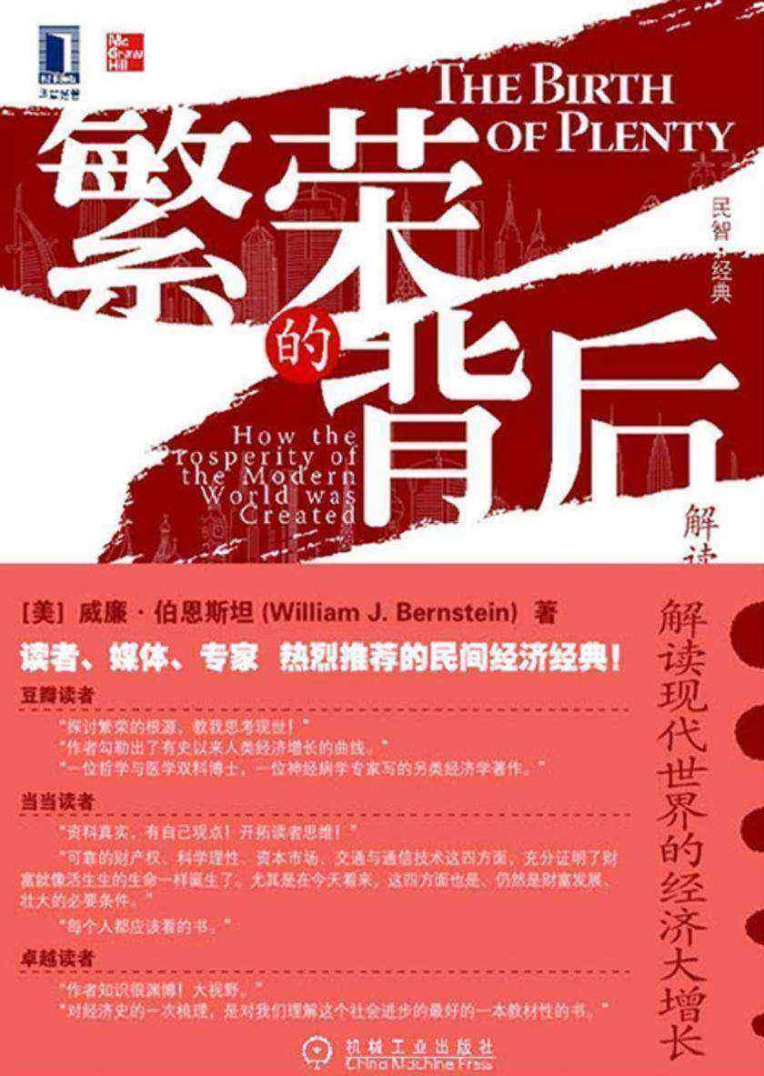 繁荣的背后:解读现代世界的经济大增长