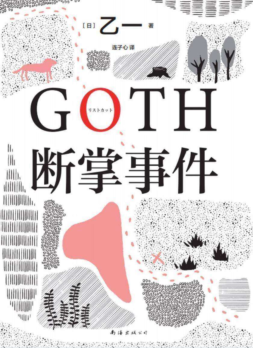 GOTH断掌事件