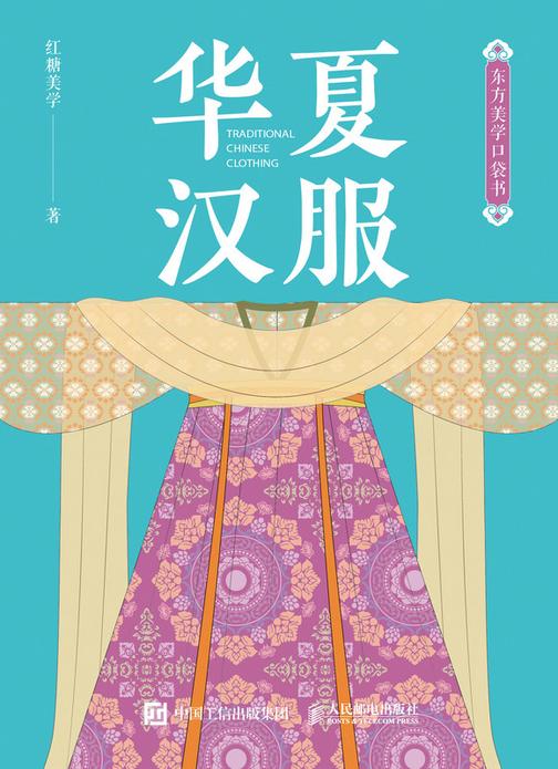 东方美学口袋书 华夏汉服