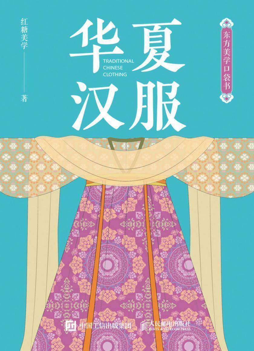 东方美学口袋书 华夏汉服