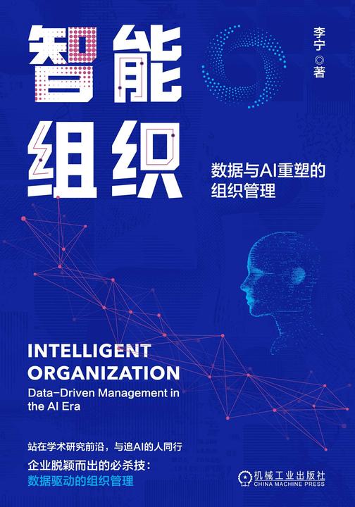 智能组织:数据与AI重塑的组织管理