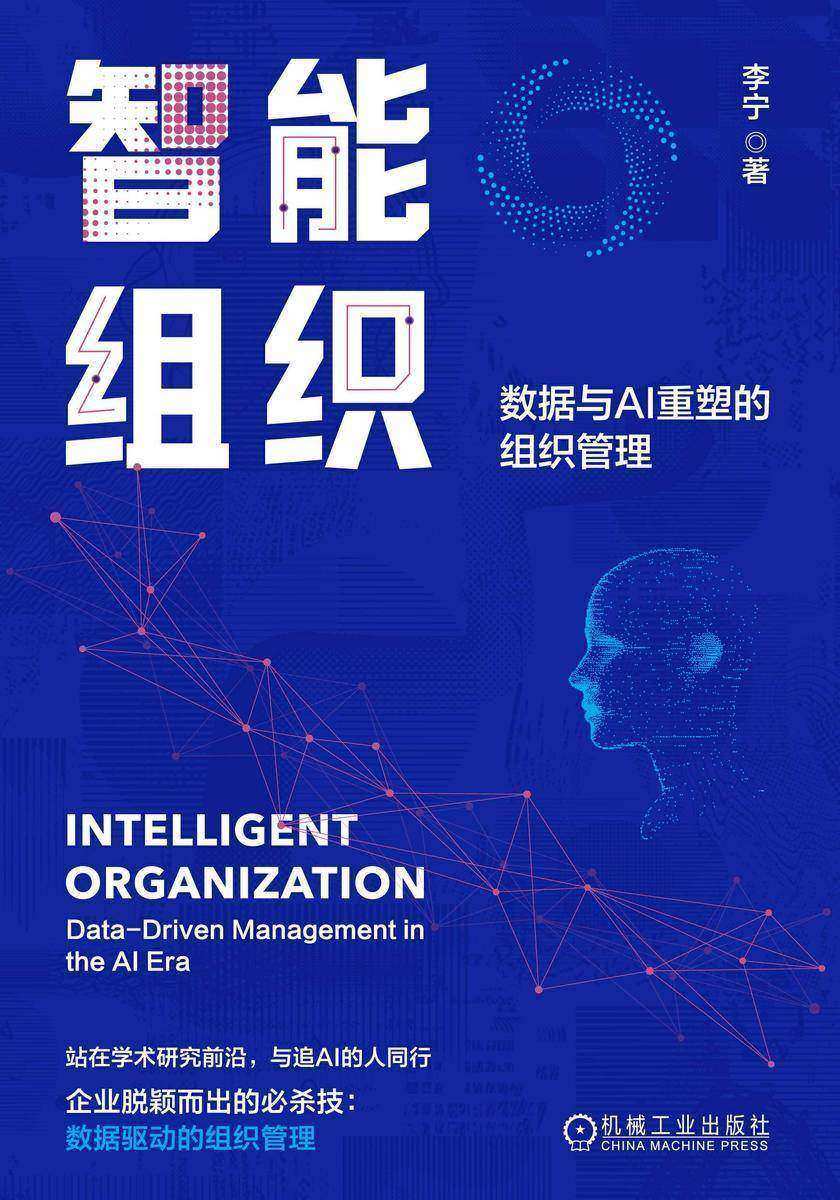 智能组织:数据与AI重塑的组织管理