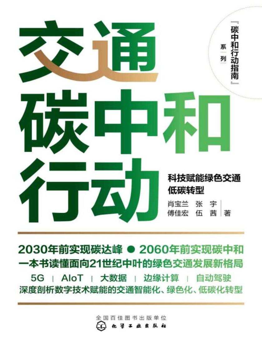 碳中和行动指南--交通碳中和行动:科技赋能绿色交通低碳转型
