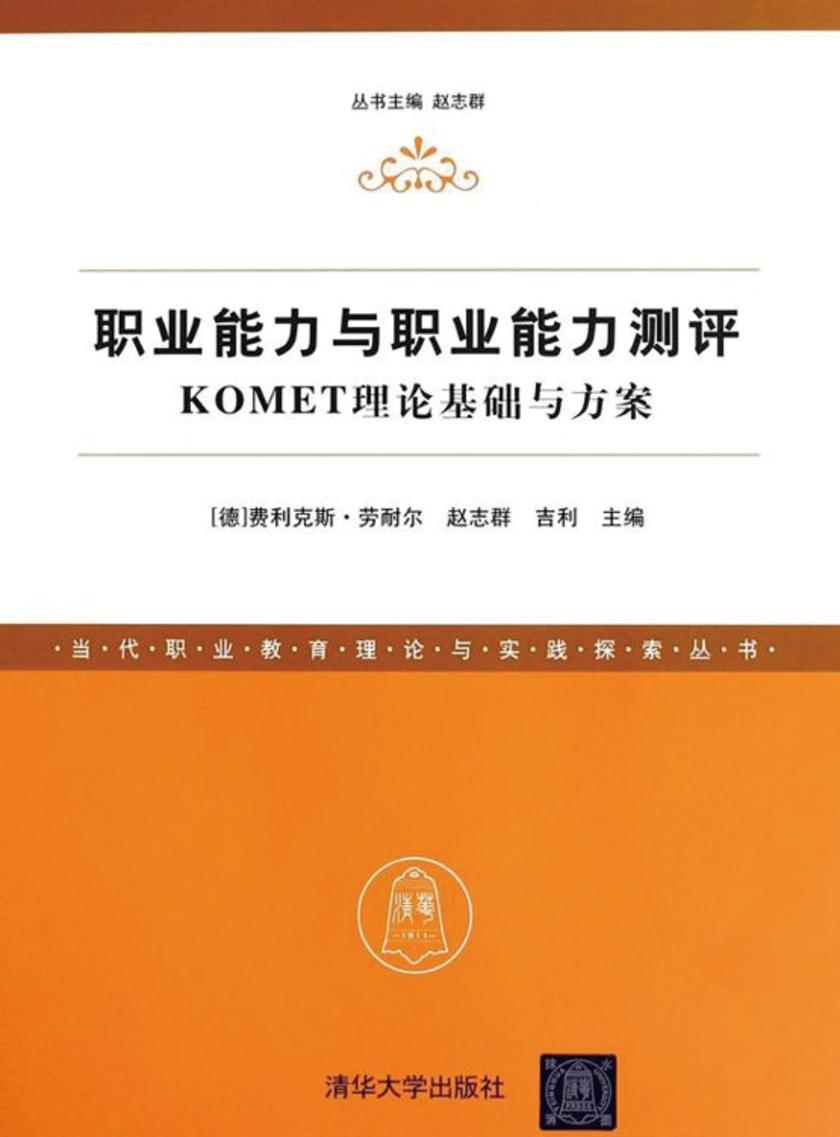 职业能力与职业能力测评——KOMET理论基础与方案